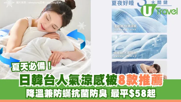 夏天必備！日韓台人氣涼感被8款推薦 降溫兼防蟎抗菌防臭 最平$58起