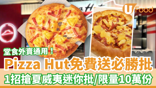 Pizza Hut優惠｜突發免費送夏威夷風光必勝批！1招即搶免費迷你批／堂食外賣通用