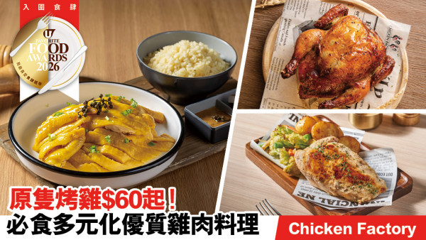 Chicken Factory原隻烤雞$60起！必食至尊海南雞/夏日全新香茅烤雞/低脂慢煮雞胸 抵食攻略大公開
