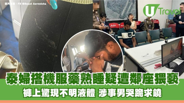 泰婦搭機服藥熟睡疑遭鄰座猥褻！褲上驚現不明液體 涉事男哭跪求饒