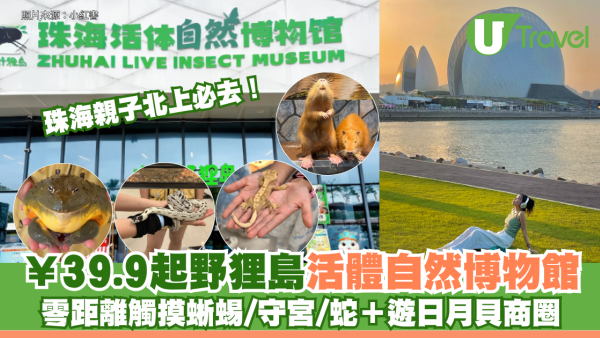 珠海親子北上必去！¥39.9起野狸島活體自然博物館 零距離觸摸蜥蜴/守宮/蛇＋遊日月貝商圈