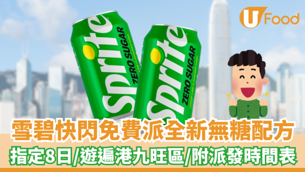 雪碧快閃免費派全新無糖配方！指定8日/遊遍港九旺區（附派發時間表）
