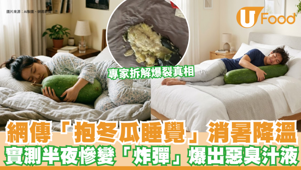 網傳「抱冬瓜睡覺」消暑降溫？網民實測半夜慘變「炸彈」爆出惡臭汁液！專家拆解爆裂真相