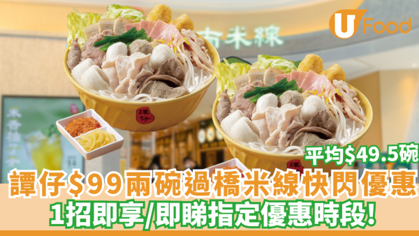 譚仔$99兩碗過橋米線快閃優惠！平均$49.5碗 即睇指定優惠時段