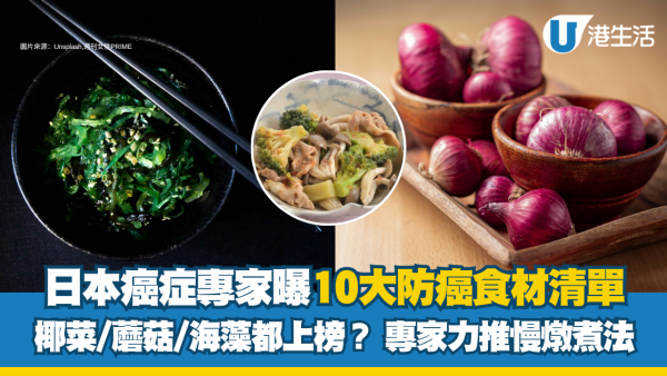 10大防癌食材清单曝光 卷心菜/蘑菇/海藻都上榜？ 日本癌症专家力推慢炖煮法