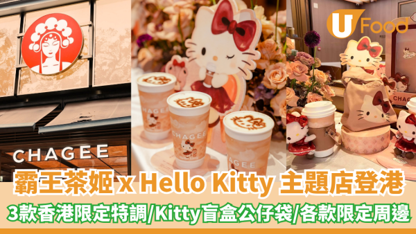 霸王茶姬 x Hello Kitty 主題店登港！3款香港限定特調/Kitty盲盒公仔袋/各款限定周邊