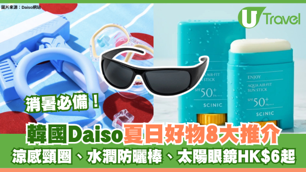 消暑必備！韓國Daiso夏日好物8大推介 涼感頸圈、水潤防曬棒、太陽眼鏡HK$6起