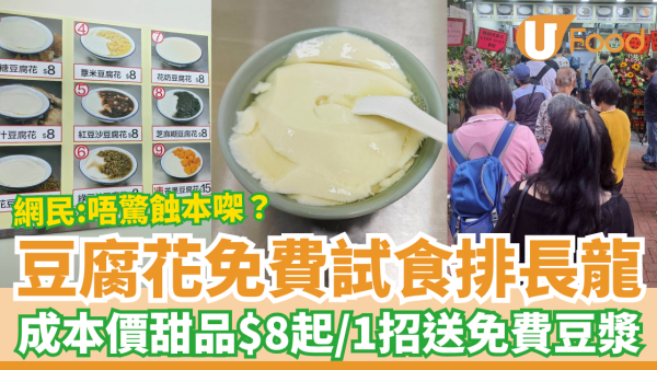 關注組熱話｜豆腐花免費試食大排長龍！$8起平成本價甜品／1招再送免費豆漿 (附優惠日期)