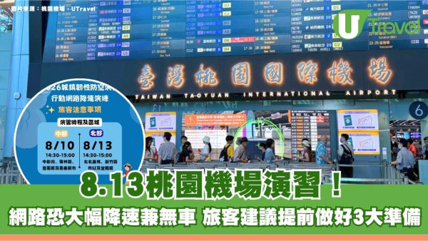 遊台注意｜8.13桃園機場演習！網路恐大幅降速兼無車 旅客建議提前做好3大準備