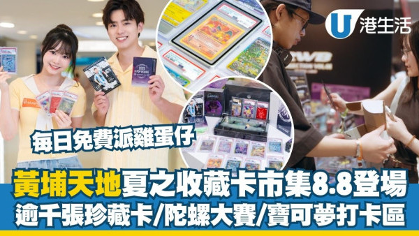 黃埔天地夏之收藏卡市集 逾千張珍藏卡/免費派雞蛋仔/陀螺大賽/寶可夢打卡區