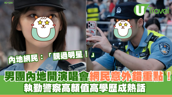 男團內地開演唱會網民意外錯重點！ 執勤警察高顏值高學歷成熱話 網民激讚「靚過明星！」
