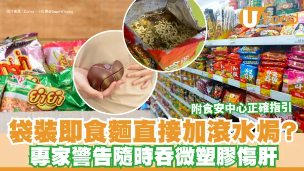 即食麵煮法｜袋裝即食麵直接加滾水焗？專家警告隨時吞微塑膠傷肝 附食安中心正確指引