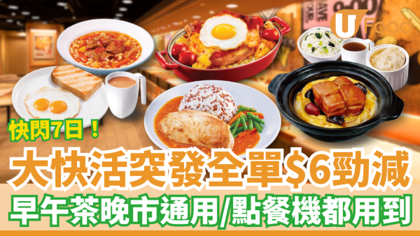 長者優惠｜大快活突發全單即減$6！全日早午茶晚市通用／點餐機都用到 (附優惠日期)