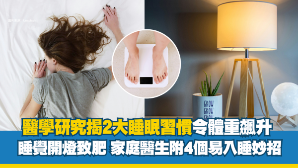 睡觉开灯会导致肥胖！揭秘2大睡眠习惯令肥胖风险飙升 家庭医生附4个易入睡妙招