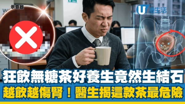 狂喝无糖茶养生竟然出事！体检惊爆膀胱结石：医生揭这款茶最危险！