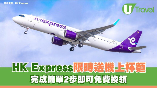 HK Express限時送機上杯麵！完成簡單2步即可免費換領