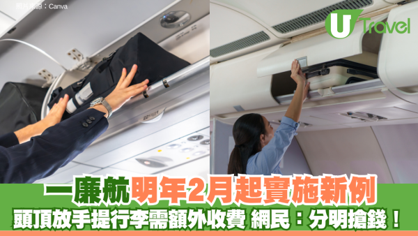 搭廉航注意！捷星航空明年2月起實施手提行李新例 頭頂置物櫃需額外收費 網民：分明搶錢！