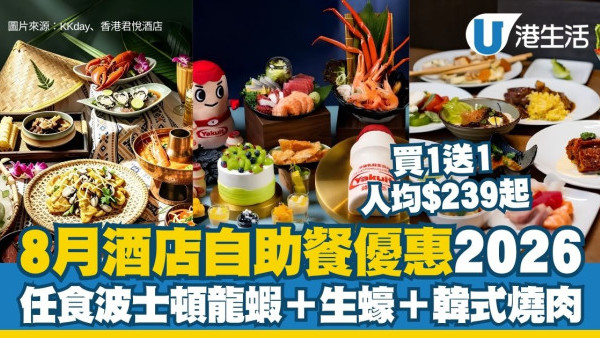酒店自助餐優惠2026︱8月10間10大抵食Buffet低至半價起 W酒店首爾頂級韓燒/麗晶奢華魚子醬