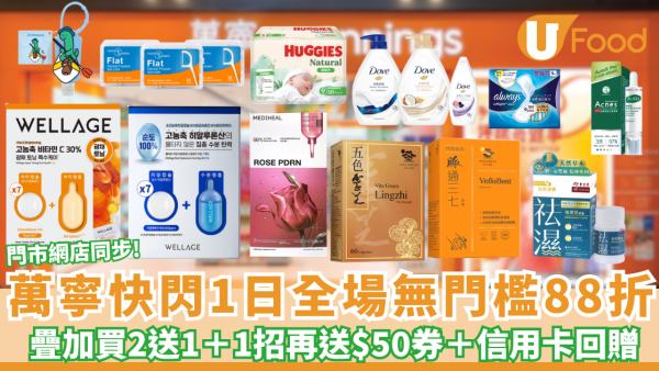 萬寧優惠｜快閃1日全場無門檻88折大劈價 疊加買2送1＋1招再送$50現金券＋恒生卡回贈