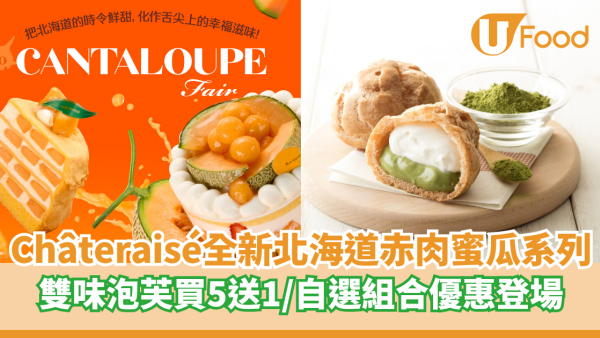 Châteraisé全新北海道赤肉蜜瓜系列  雙味泡芙買5送1／自選組合優惠登場