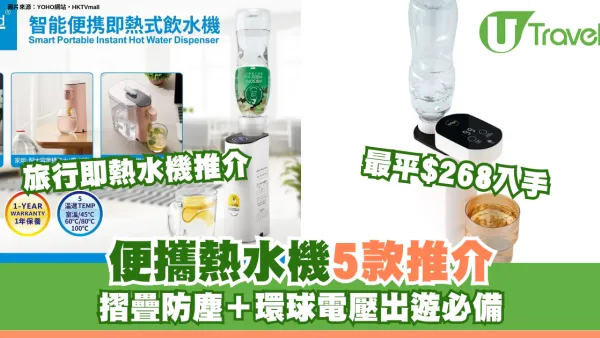 旅行即熱水機推介｜便攜熱水機5款推介最平$268入手！摺疊防塵＋環球電壓出遊必備