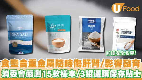 消委會食鹽｜ 食鹽含重金屬隨時傷肝腎 消委會嚴測15款樣本 附專家教路3招選購/保存貼士