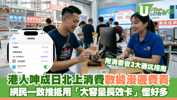 港人呻成日北上消費數據漫遊費貴 網民一致推抵用「大容量長效卡」慳好多 附消委會3大避坑指南