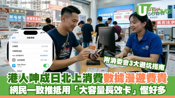 港人呻成日北上消費數據漫遊費貴 網民一致推抵用「大容量長效卡」慳好多 附消委會3大避坑指南