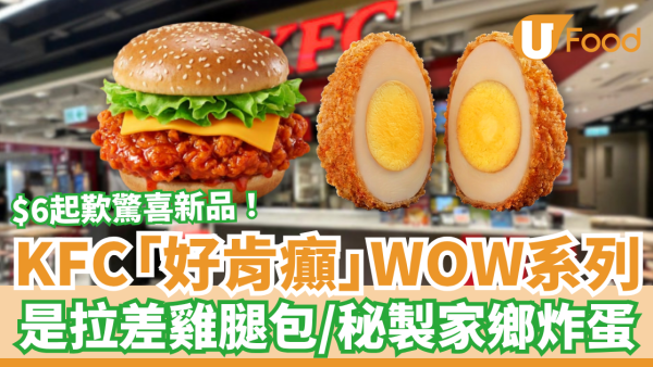 KFC新品｜台灣爆紅是拉差醬雞腿包登陸香港／$6試食秘製家鄉炸蛋 (附價錢及開賣時段)
