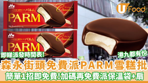 森永免費街頭派PARM雪糕批＋保溫袋+扇 簡單1招即免費! 即睇派發時間表