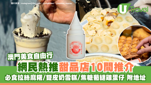 澳門美食自由行｜網民熱推甜品店10間推介附地址！必食拉絲麻糬/雙皮奶雪糕/焦糖葡撻雞蛋仔 