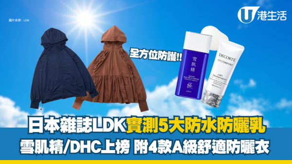 LDK防曬好物推介｜實測5大防水防曬乳 雪肌精/DHC 上榜 附4款A級舒適防曬衣！