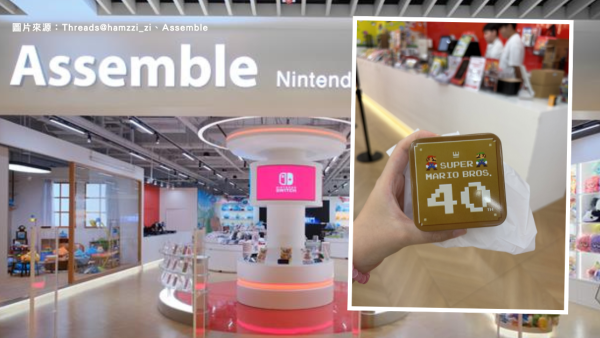 湾仔Nintendo快闪店送隐藏赠品！简单6步骤免费换超级马力欧兄弟40周年铁盒