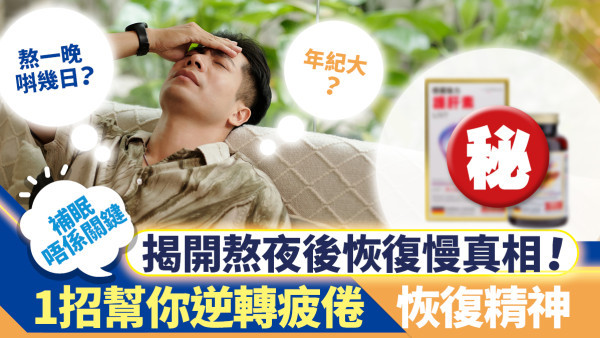 熬一个夜晚要补几天？关键要护肝！拆解黄金护肝成分 帮你精神活力Power On