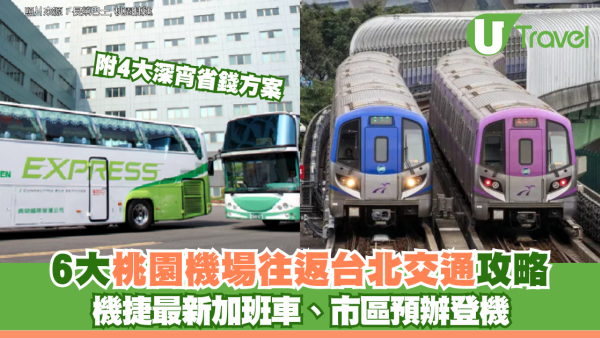 桃園機場往返台北6大交通攻略：機捷最新加班車、市區預辦登機 附4大深宵省錢方案 