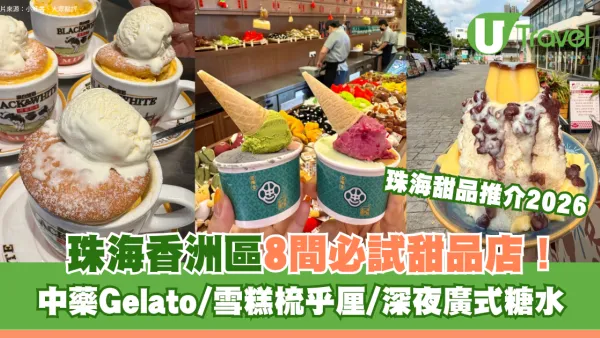 珠海甜品推薦｜珠海香洲區8間必試甜品店！中藥Gelato/雪糕梳乎厘/深夜廣式糖水