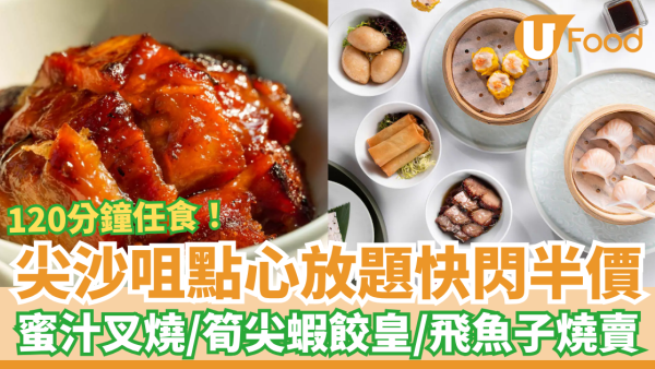 點心放題｜尖沙咀凱悅軒點心放題突發買二送二！任食蝦餃皇＋蜜汁叉燒＋筍尖蝦餃皇／120分鐘逾20款任食 (附搶購攻略)