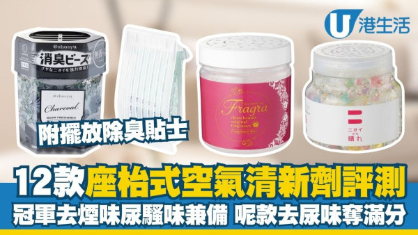 空氣清新劑推薦︱日本《MONOQLO》12款座枱式空氣清新劑大比併 呢款去尿味奪滿分！