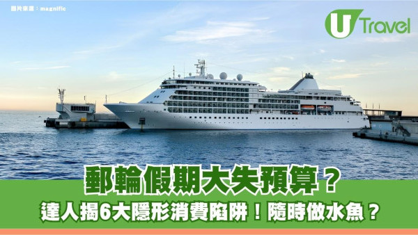 郵輪假期大失預算？達人揭6大隱形消費陷阱！隨時做水魚？