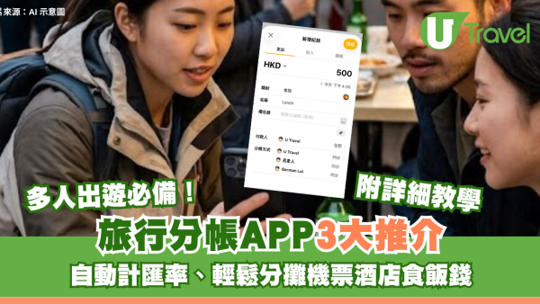 多人出遊必備！旅行分帳APP3大推介附詳細教學 自動計匯率、輕鬆分攤機票酒店食飯錢