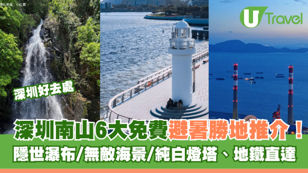 深圳南山6大免費避暑勝地推介！隱世瀑布/無敵海景/純白燈塔地鐵直達