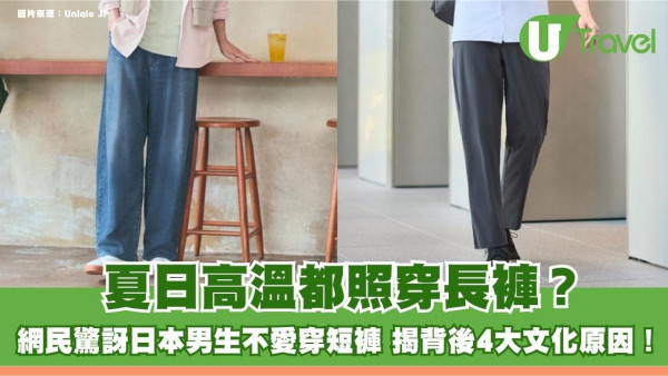 夏日高溫都照穿長褲？網民驚訝日本男生不愛穿短褲 揭背後4大文化原因！