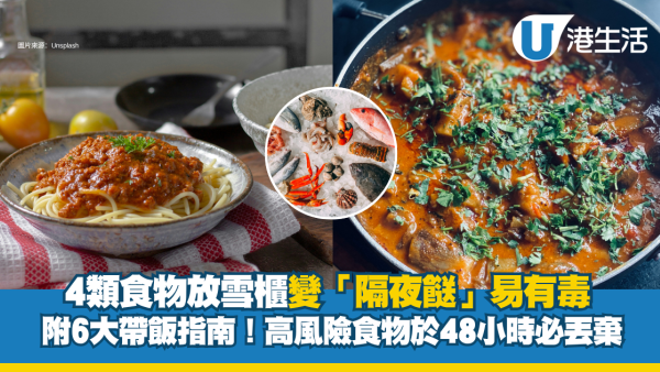 食安迷思｜隔夜餸勿亂食！4類食物放雪櫃易有毒素 附6大帶飯指南！