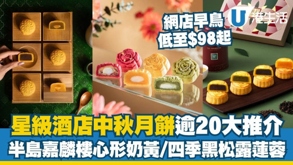 2026中秋酒店月餅推介合集！半島嘉麟樓心形奶黃/四季黑松露蓮蓉 網店早鳥低至$98起！