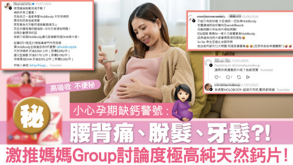 担心缺钙腰背痛、脱发、牙松?! 激推妈妈Group讨论度极高纯天然钙片