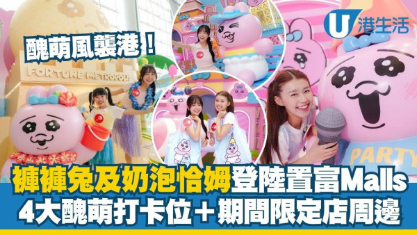 内裤兔及奶泡恰姆登陆置富Malls 免费影4大丑萌打卡点／+WOO嘉湖期间限定店周边
