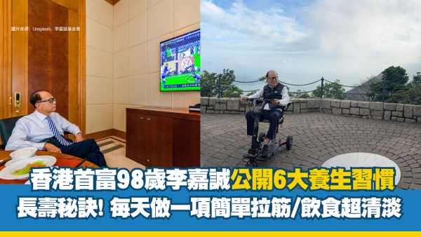香港首富長壽秘訣！98歲李嘉誠公開6大養生習慣 每天做1項簡單拉筋/飲食超清淡？