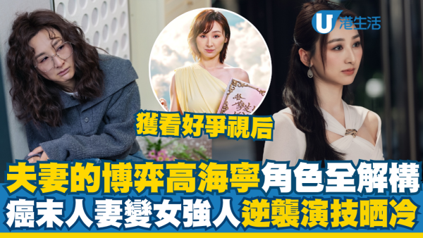 夫妻的博弈高海寧角色全解構：癌末人妻變女強人逆襲 演技晒冷獲看好爭視后