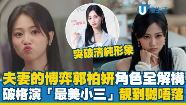 夫妻的博弈郭柏妍角色全解構：破格演「最美小三」演機心女獲讚靚到嬲唔落