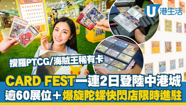 CARD FEST一連2日登陸中港城 搜羅PTCG/海賊王稀有卡＋爆旋陀螺快閃店限時進駐